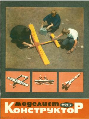 Моделист-конструктор 5/69