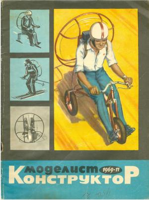 Моделист-конструктор 11/69