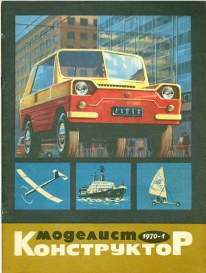 Моделист-конструктор 1/70