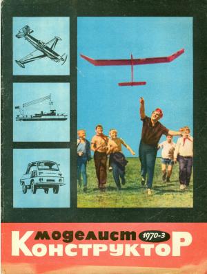 Моделист-конструктор 3/70