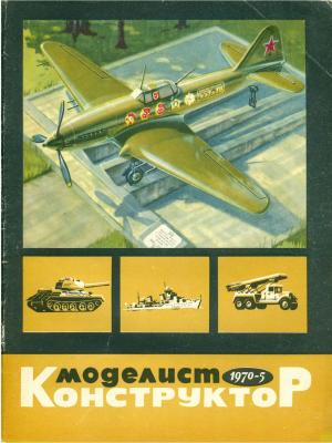 Моделист-конструктор 5/70