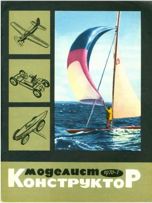Моделист-конструктор 7/70
