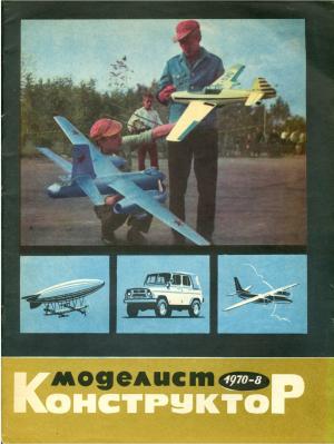 Моделист-конструктор 8/70