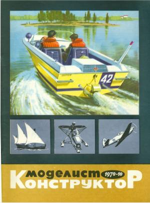 Моделист-конструктор 10/70