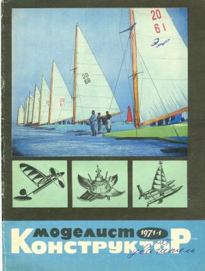 Моделист-конструктор 1/71