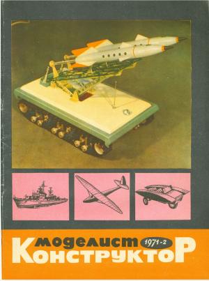 Моделист-конструктор 2/71