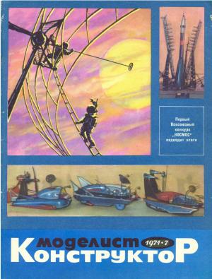 Моделист-конструктор 7/71