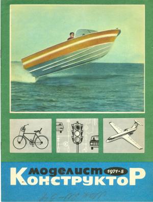 Моделист-конструктор 8/71