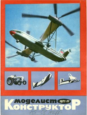 Моделист-конструктор 11/71