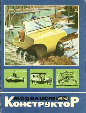 Моделист-конструктор 12/71