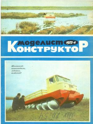 Моделист-конструктор 4/72