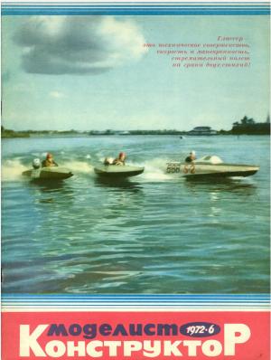 Моделист-конструктор 6/72