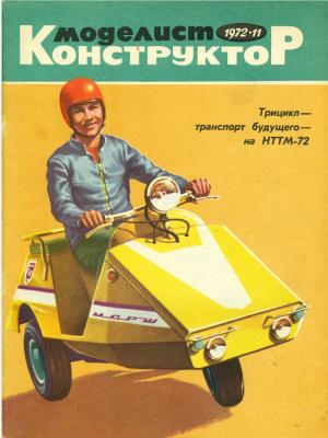 Моделист-конструктор 11/72
