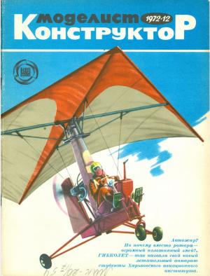 Моделист-конструктор 12/72