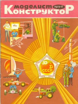 Моделист-конструктор 6/73