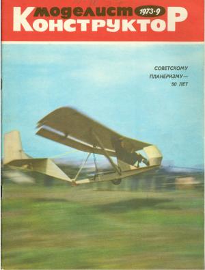 Моделист-конструктор 9/73
