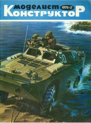 Моделист-конструктор 2/74