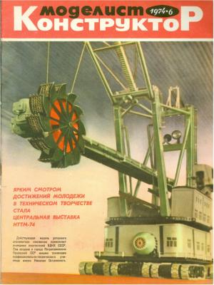 Моделист-конструктор 6/74