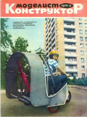 Моделист-конструктор 9/74
