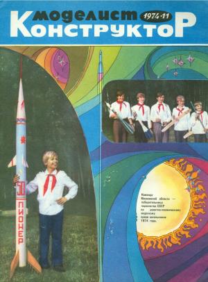 Моделист-конструктор 11/74