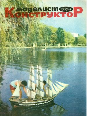 Моделист-конструктор 4/75