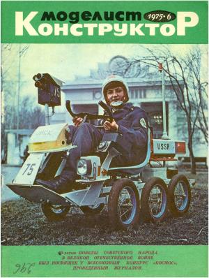 Моделист-конструктор 6/75