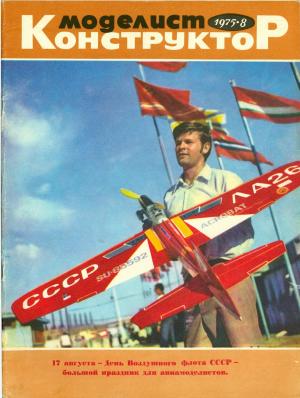 Моделист-конструктор 8/75