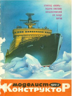 Моделист-конструктор 2/76