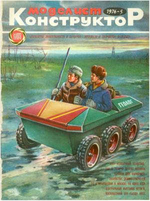 Моделист-конструктор 5/76