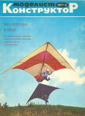Моделист-конструктор 4/77