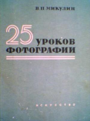 25 уроков фотографии. Практическое руководство. (11 изд.)