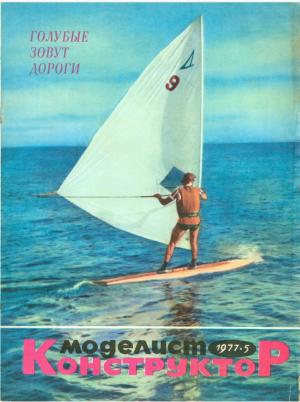Моделист-конструктор 5/77