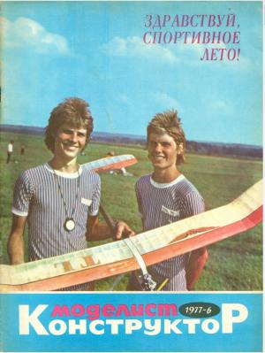 Моделист-конструктор 6/77