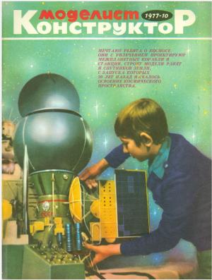 Моделист-конструктор 10/77