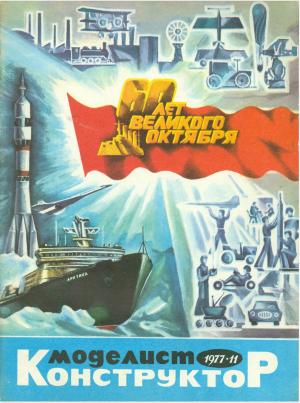 Моделист-конструктор 11/77