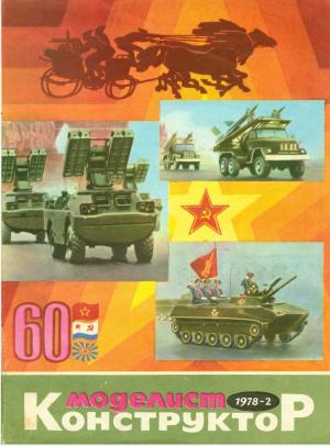 Моделист-конструктор 2/78