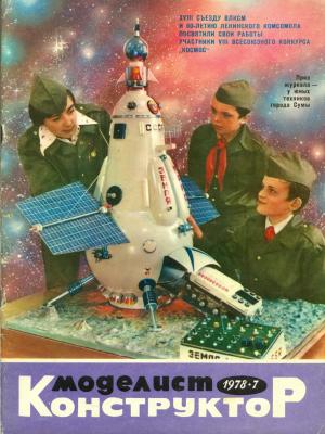 Моделист-конструктор 7/78
