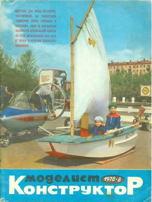 Моделист-конструктор 8/78