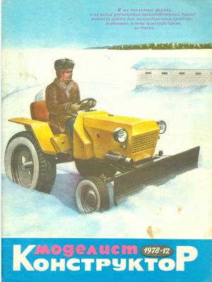 Моделист-конструктор 12/78