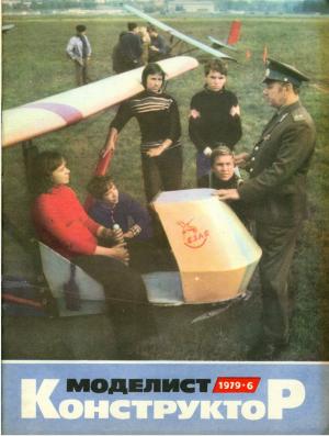 Моделист-конструктор 6/79