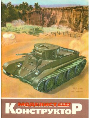 Моделист-конструктор 9/79