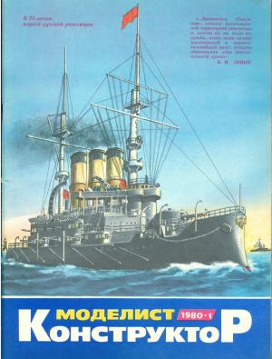 Моделист-конструктор 1/80