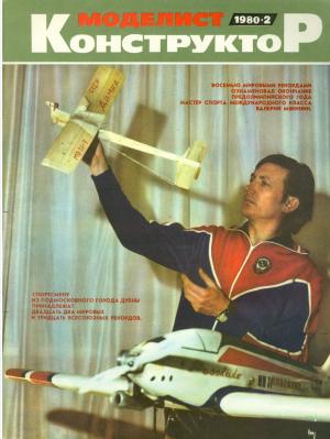 Моделист-конструктор 2/80