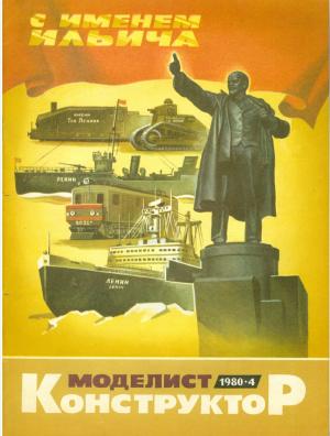 Моделист-конструктор 4/80