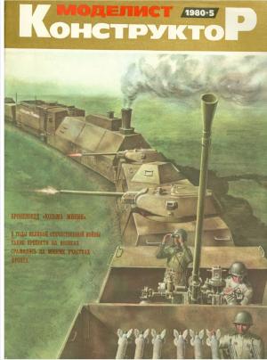 Моделист-конструктор 5/80