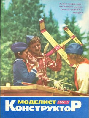 Моделист-конструктор 6/80