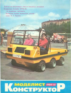 Моделист-конструктор 10/80