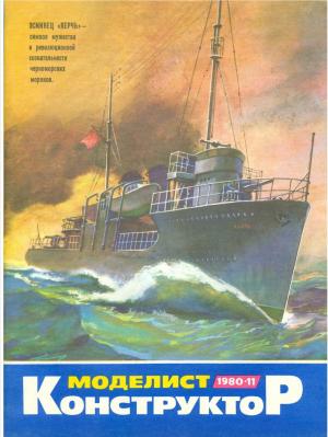 Моделист-конструктор 11/80