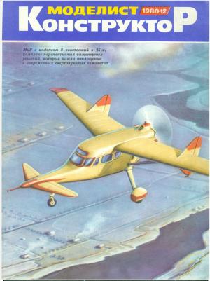 Моделист-конструктор 12/80