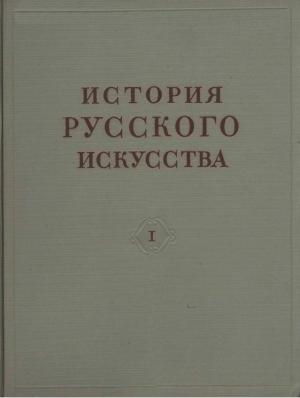 История русского искусства. Том I
